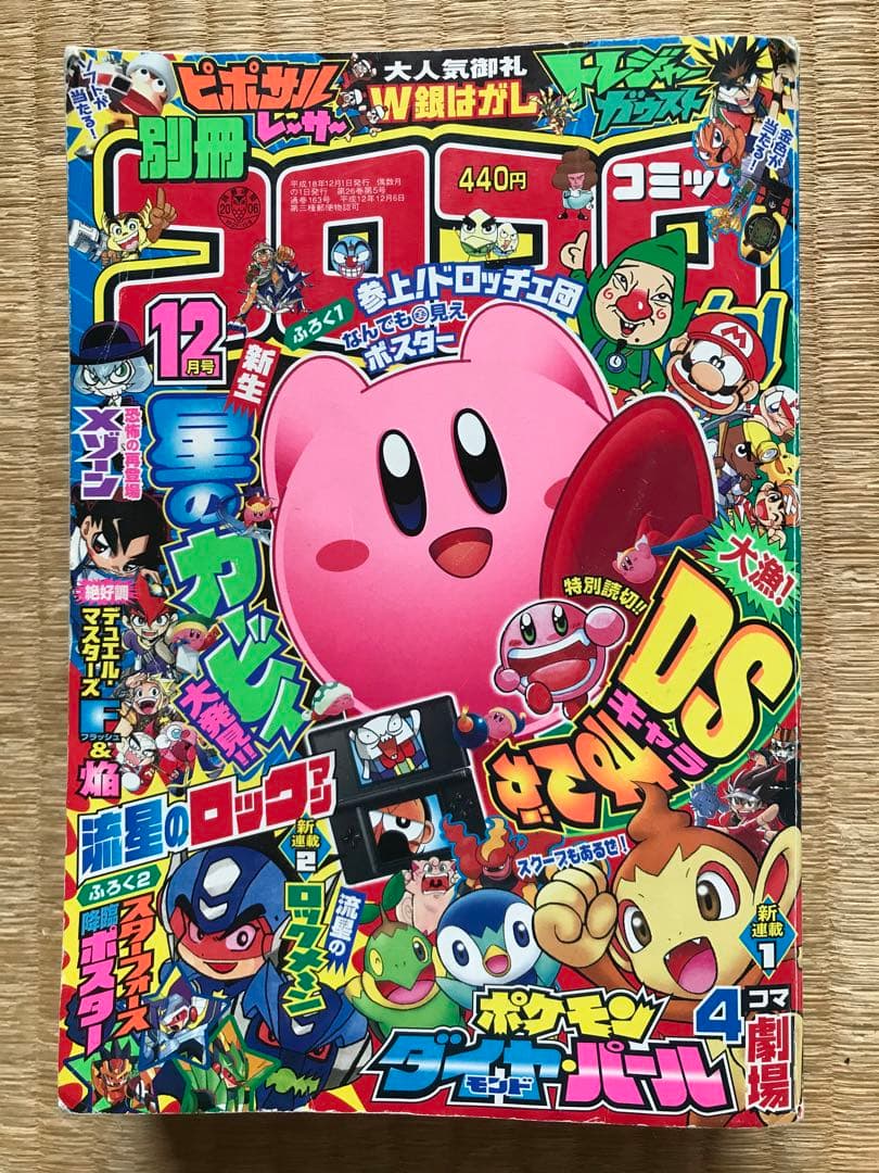 別冊コロコロコミック 2006年12月号 平成18年 アウトレット スペシャル