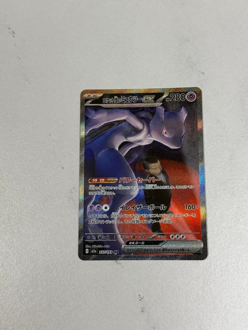 ロケット団のミュウツーex sar MEGAドリームex