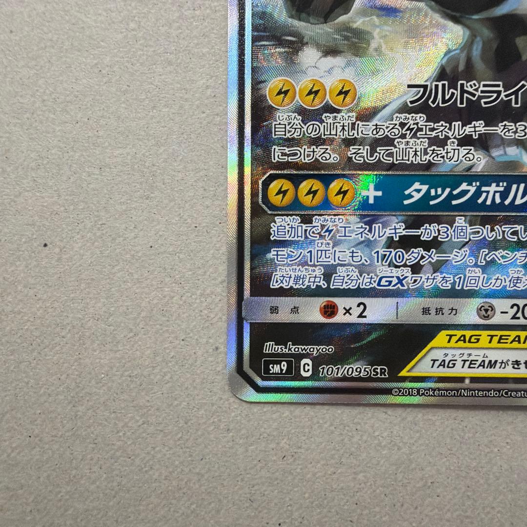 ピカチュウ＆ゼクロムGX SR SM9 タッグボルト 101/095 - メルカリ