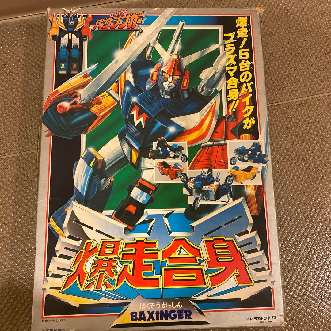 ぶ*ん様 バクシンガー爆走合身