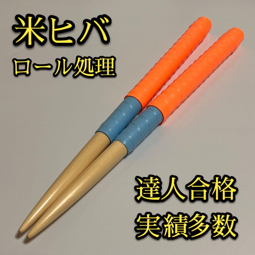 新品未使用】太鼓の達人マイバチ米ヒバ【ロール処理用】 2103 - メルカリ