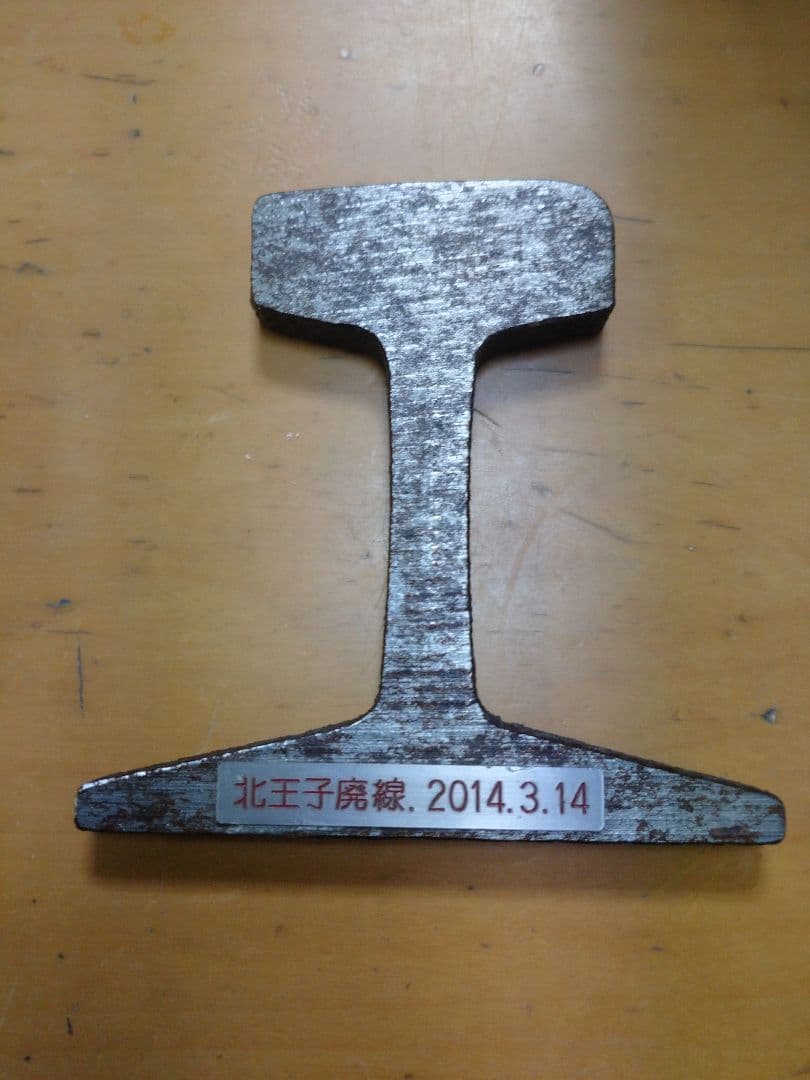 北王子線 レール文鎮 非売品