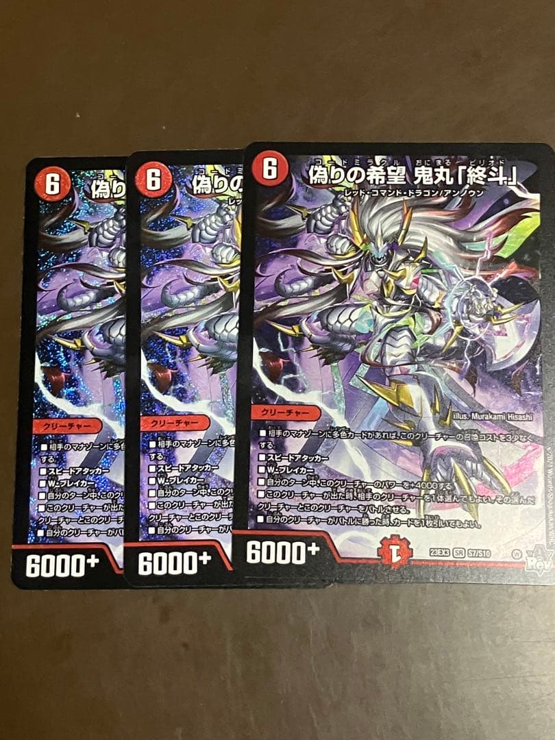 偽りの帝望 鬼丸「終斗」 3枚セット