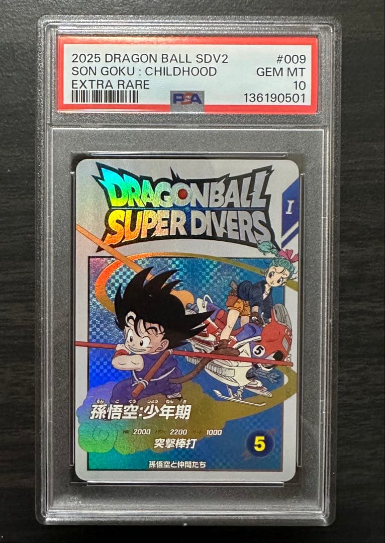 PSA10】EX2-009 孫悟空:少年期 ドラゴンボールスーパーダイバーズ