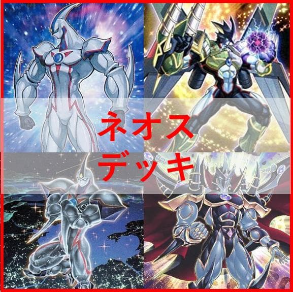 遊戯王　デッキ　ネオス　ネビュラネオス　エアーネオス　[04623]