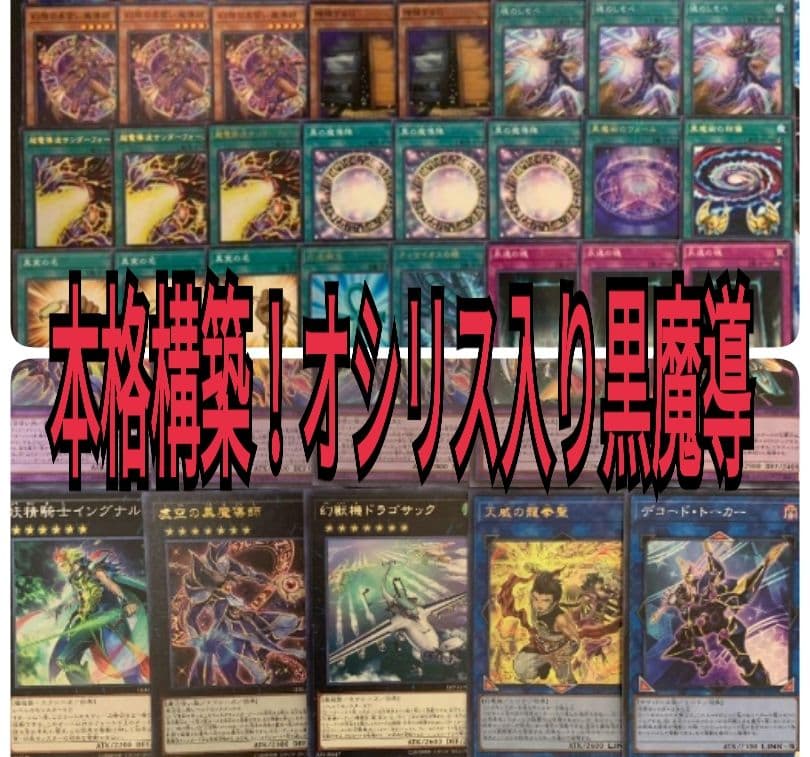 まとめ買い機能大歓迎！！本格構築！オシリス入りブラックマジシャン Amazon.co.jp: 遊戯王 本格構築 ブラックマジシャン デッキ メイン40