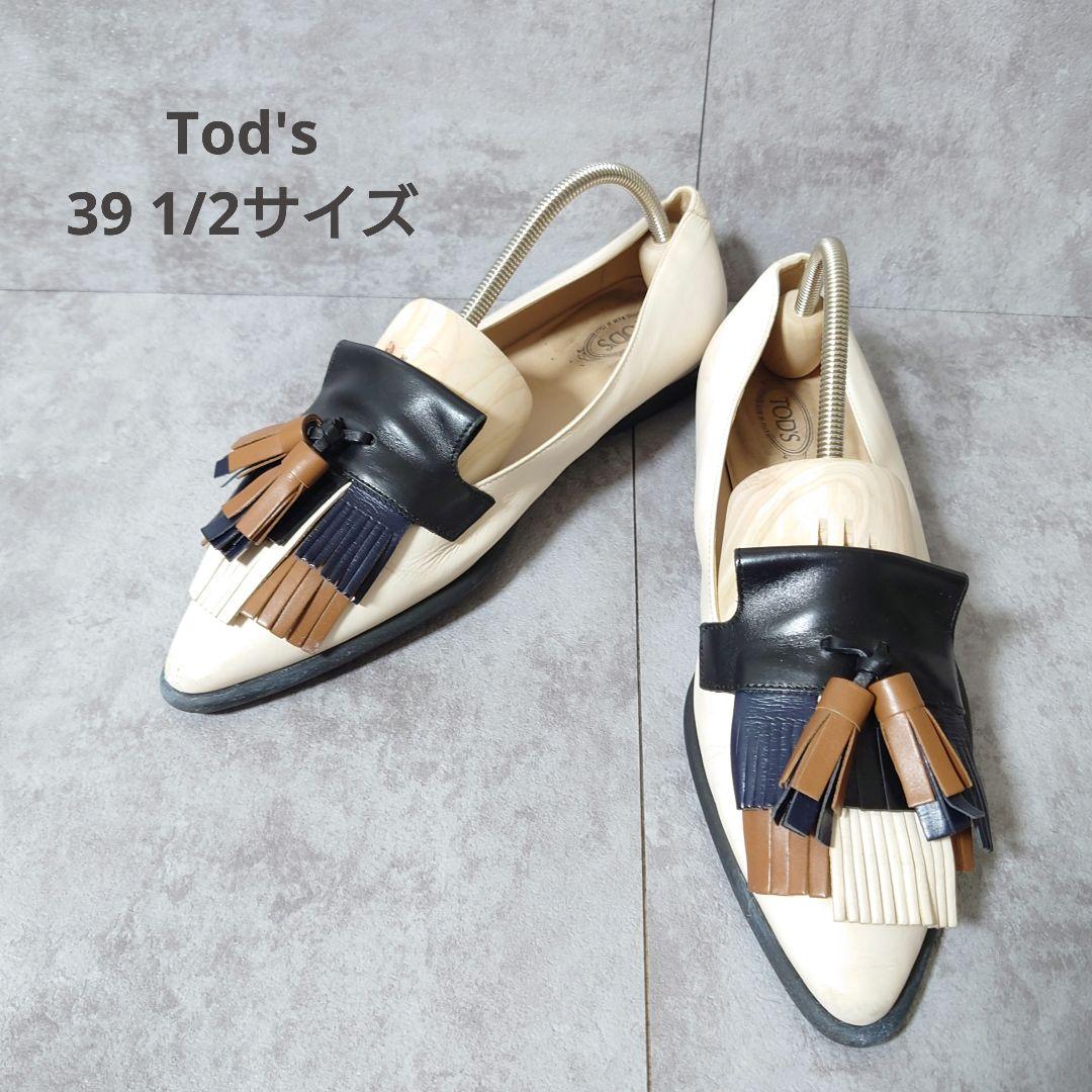 希少 トッズ タッセルローファー 39 1/2 大きいサイズ 本革 アイボリー