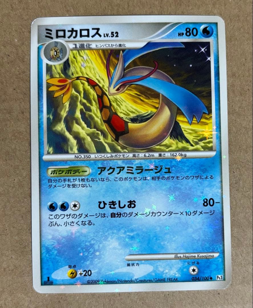 ミロカロス ◆ Pt3 フロンティアの鼓動 ※色違い　キラ