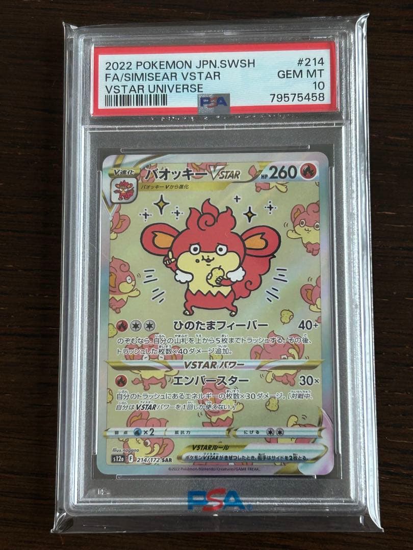 PSA10】ポケモンカード バオッキーVstar SAR