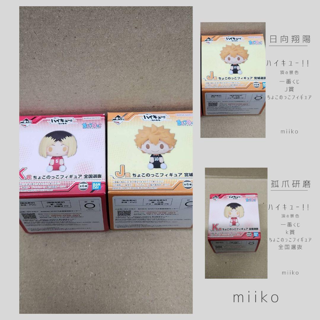 ハイキュー!! 〜頂の景色〜K賞 J賞 フィギュアセット 孤爪研磨 日向翔