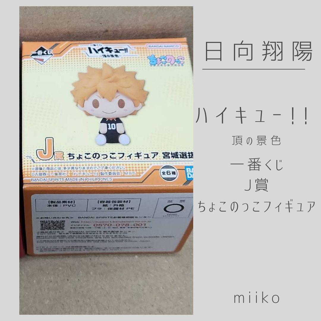 ハイキュー!! 〜頂の景色〜K賞 J賞 フィギュアセット 孤爪研磨 日向翔