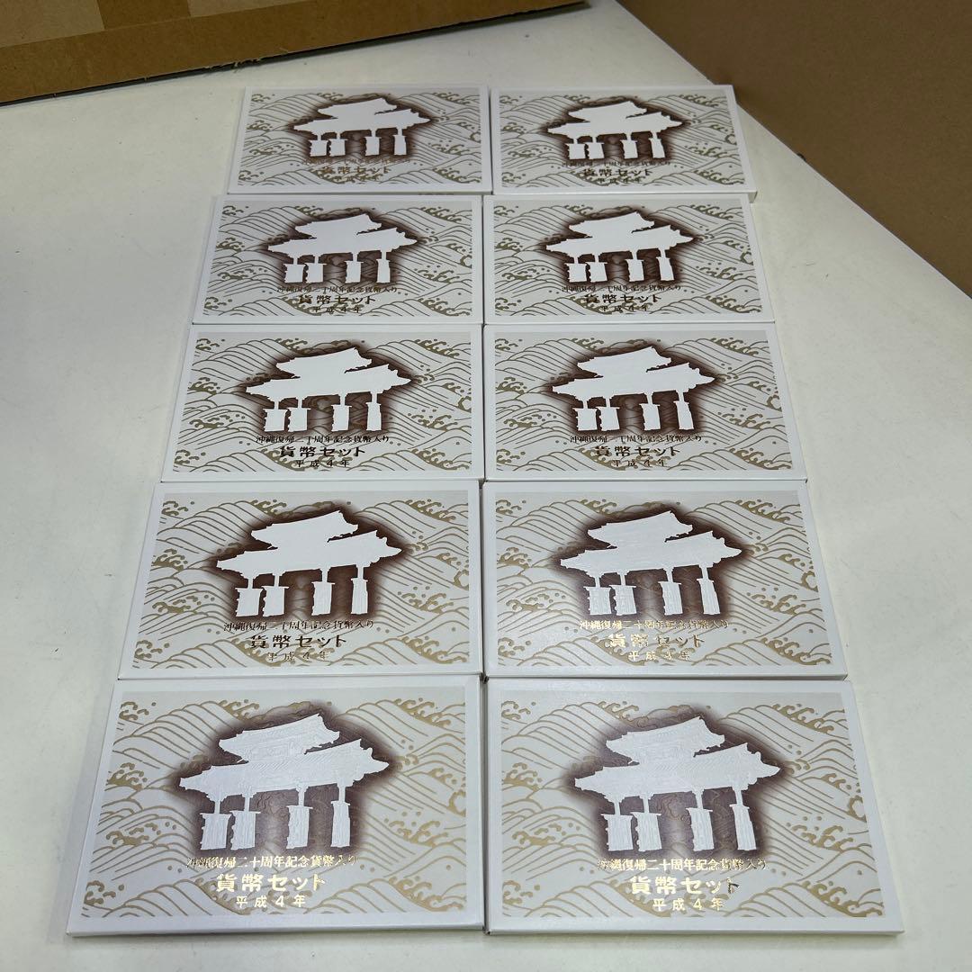 5913 沖縄復帰二十周年記念貨幣入り 貨幣セット 平成4年 10セット 通常貨幣セット 平成4年 1992年 ミントセット 沖縄復帰20周年記念500円