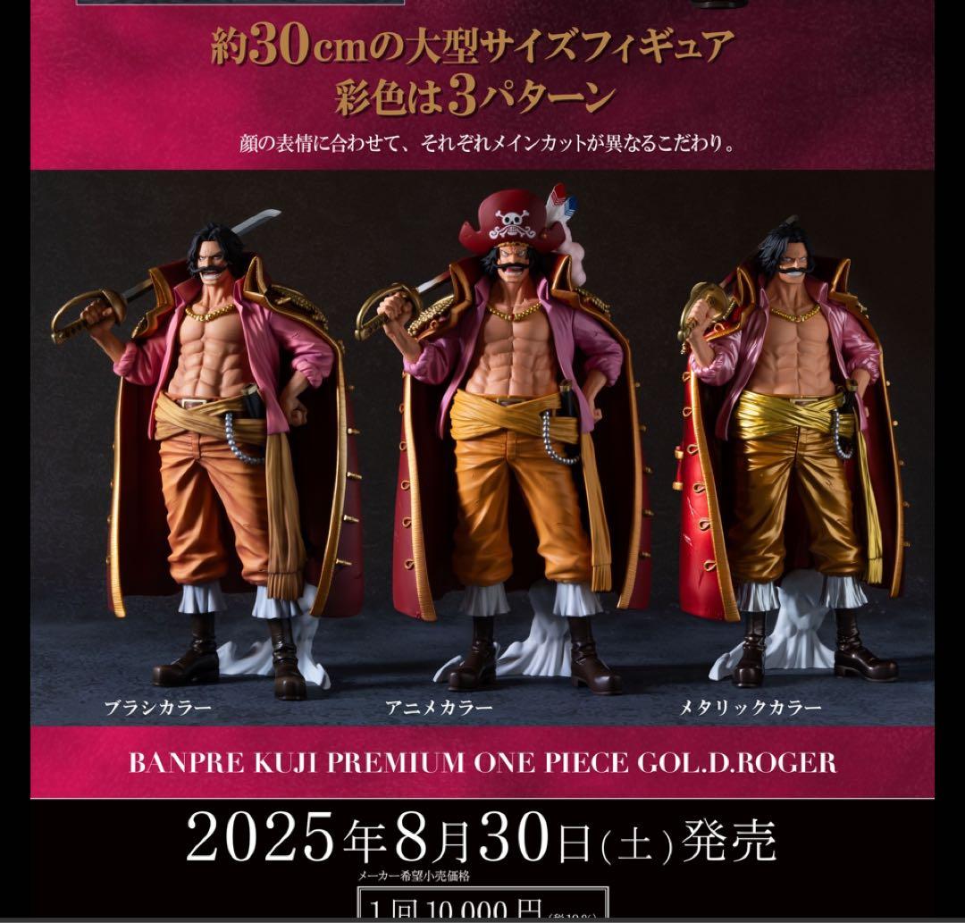 バンプレくじ PREMIUM ワンピース-ゴール・D・ロジャー　1ロット