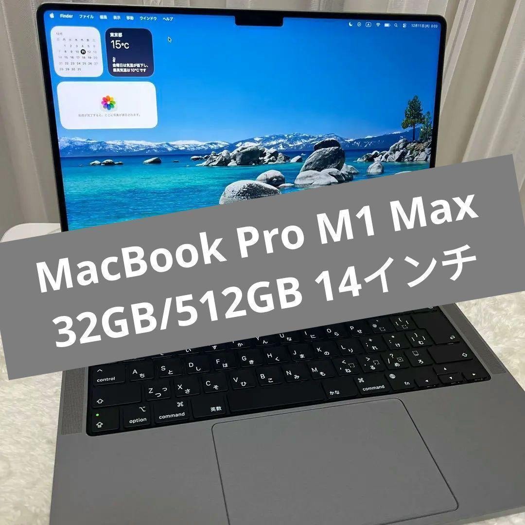 MacBook Pro M1 Max 32GB/512GB 14インチ