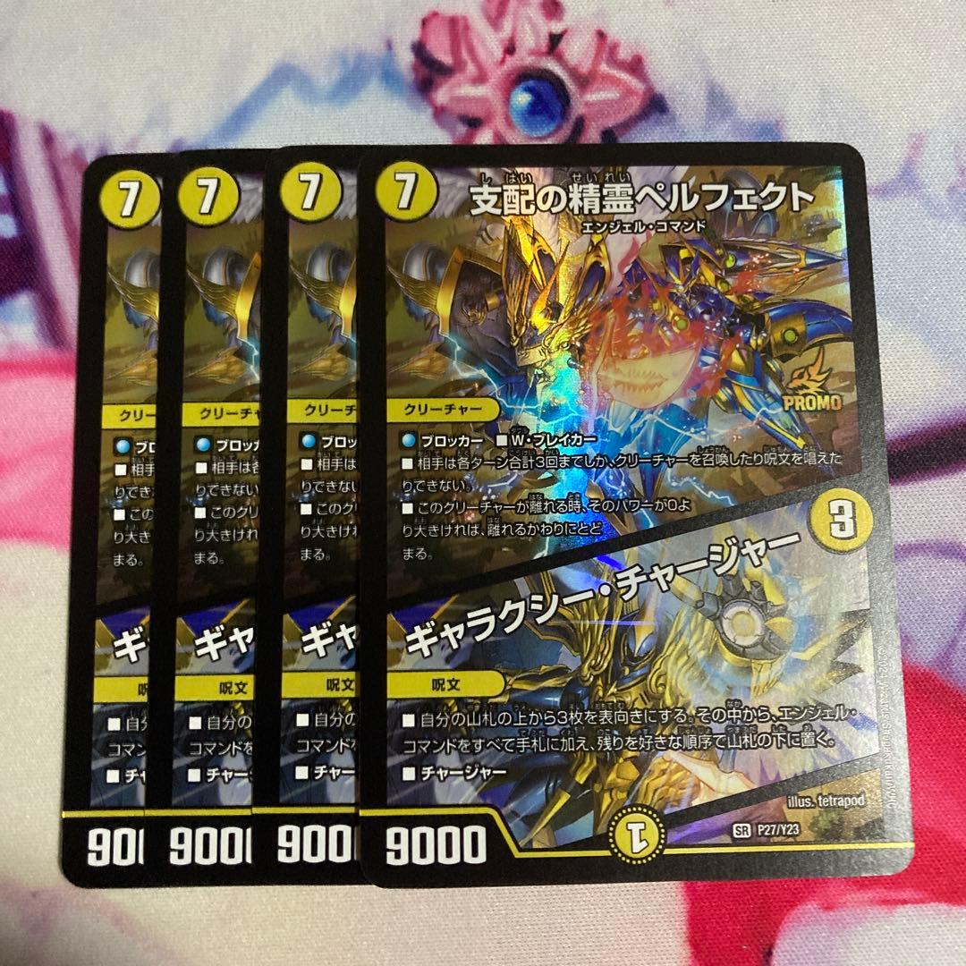 支配の精霊ペルフェクト/ギャラクシー・チャージャー プロモ 4枚セット 支配の精霊ペルフェクト／ギャラクシー・チャージャー（1/89） – DM VOLTA