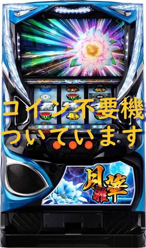 【パチスロ実機】エンターライズ★パチスロ 月華 雅【不要機付】 楽天市場】エンターライズ パチスロ 月華 雅 中古パチスロ実機