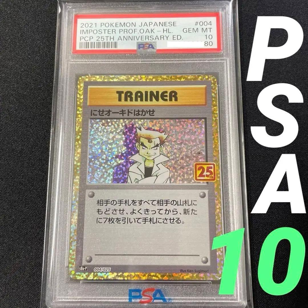にせオーキド博士 25th PSA10 ポケモンカード 25周年 プロモカード