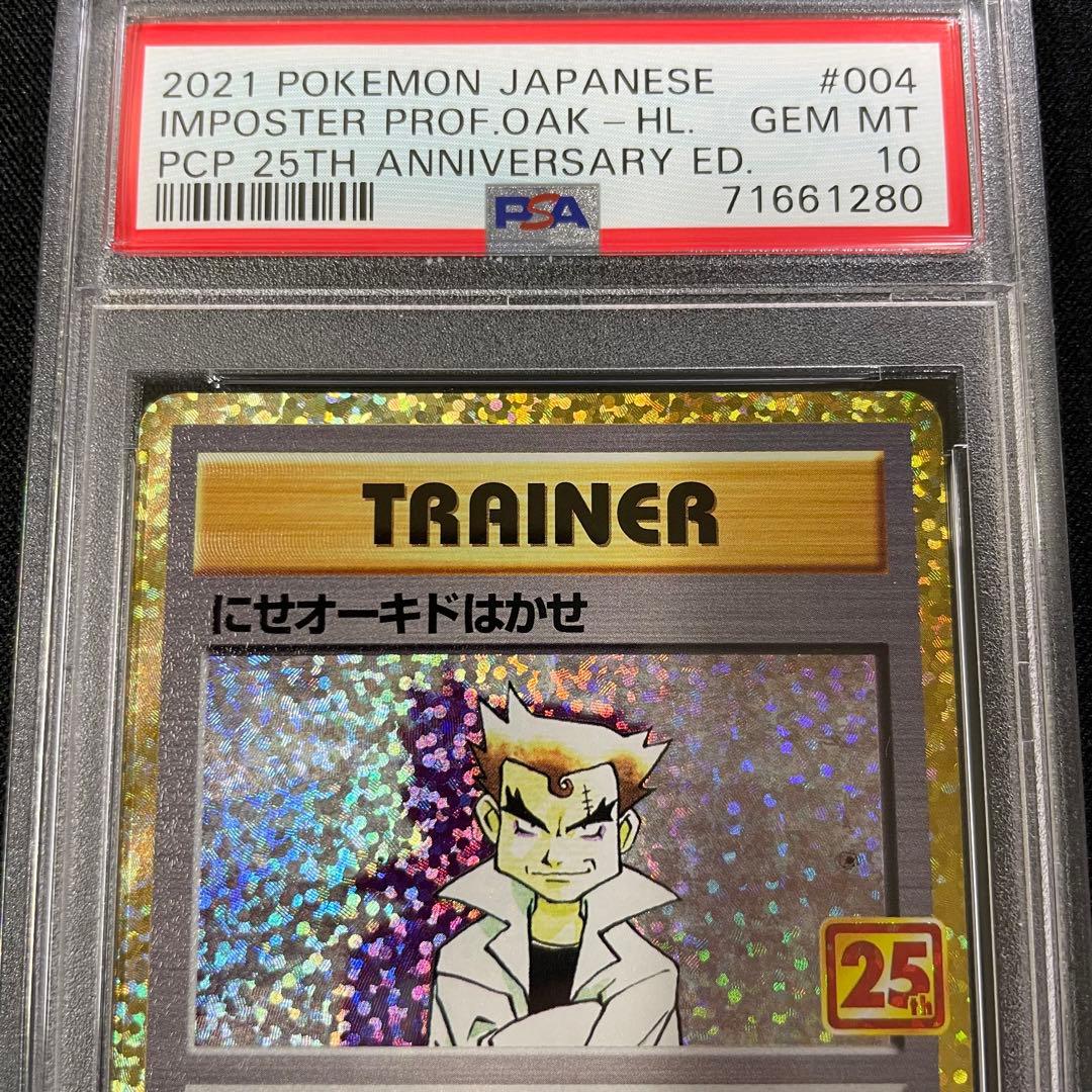 にせオーキド博士 25th PSA10 ポケモンカード 25周年 プロモカード