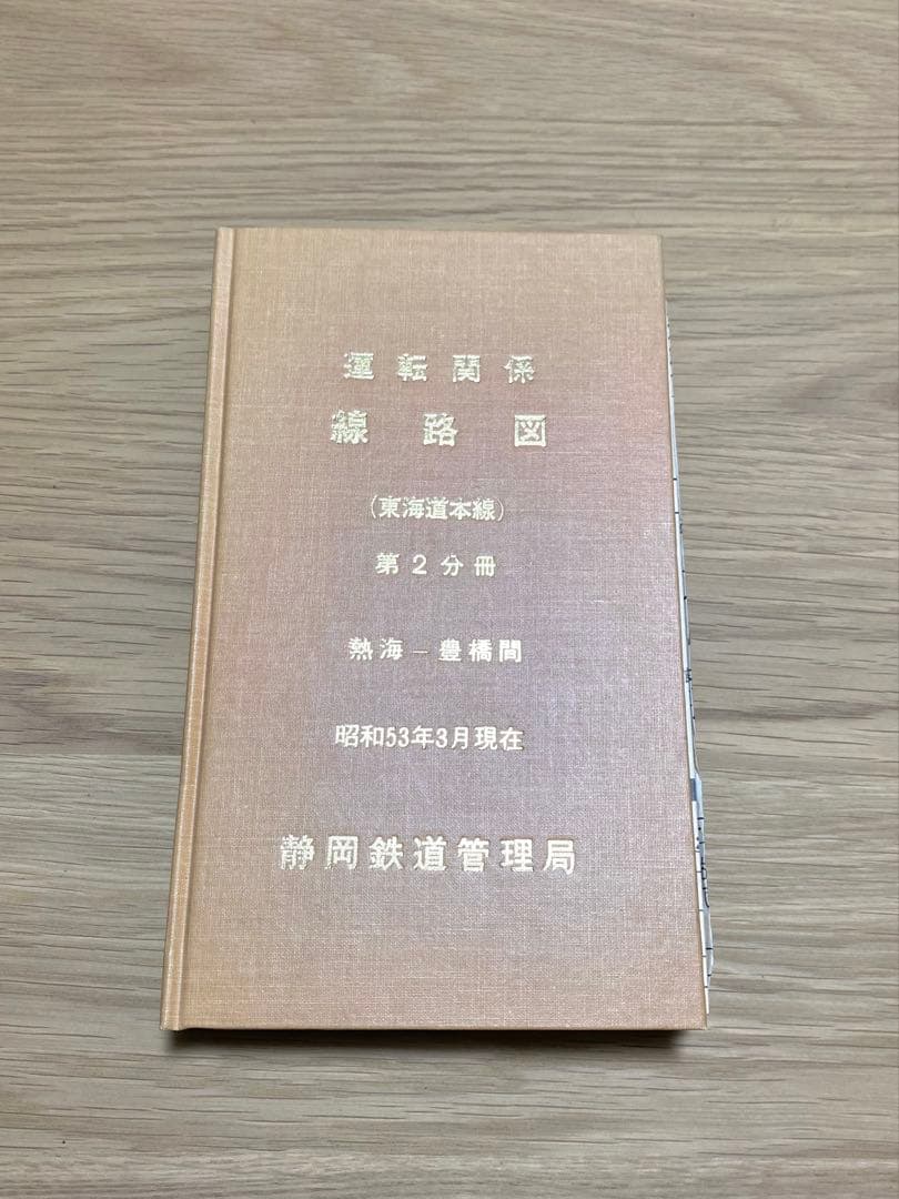 運転関係線路図 東海道本線 静岡鉄道管理局 3冊セット - メルカリ