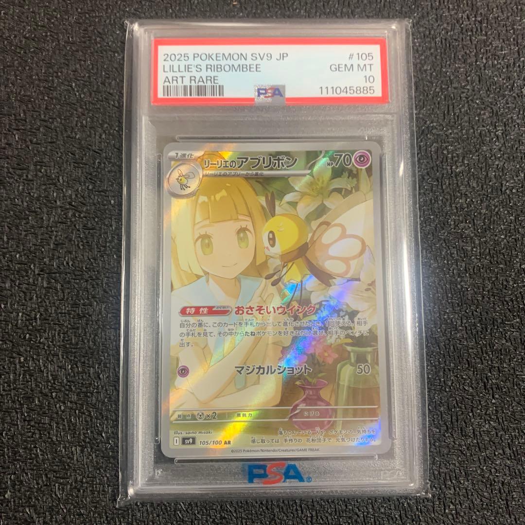 リーリエのアブリボン　AR PSA10