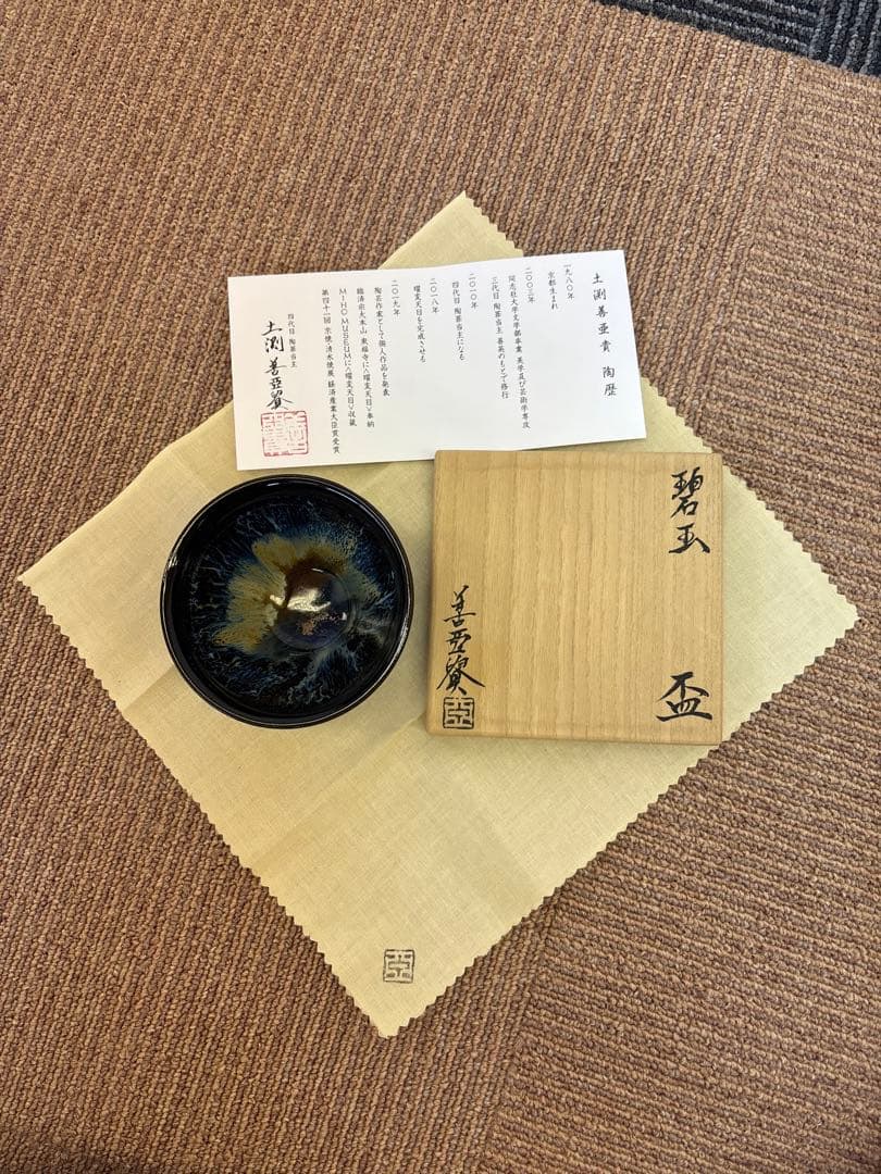 土渕善亜貴 碧玉天目 盃
