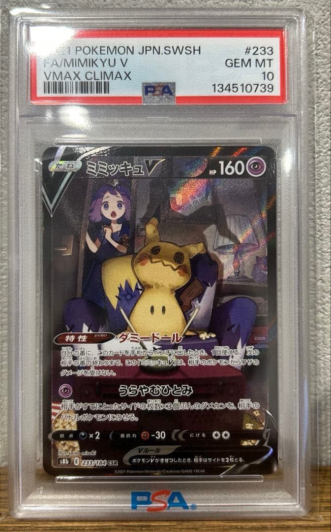 ミミッキュV chr PSA10 2026年最新】ミミッキュV psa10の人気アイテム - メルカリ