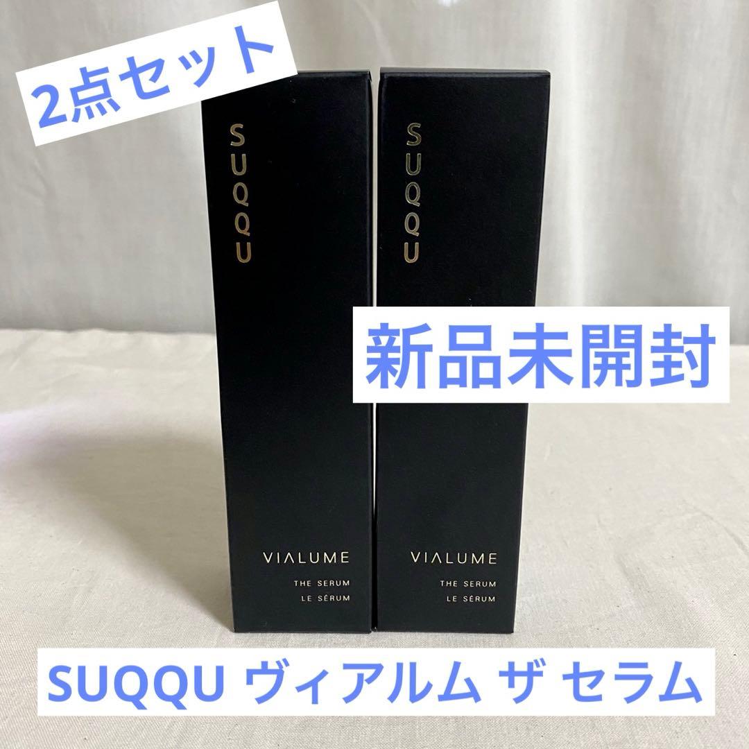 【SUQQU2点セット❗️新品未開封⭐️】スックコスメ⭐️ヴィアルム ザ セラム美容液