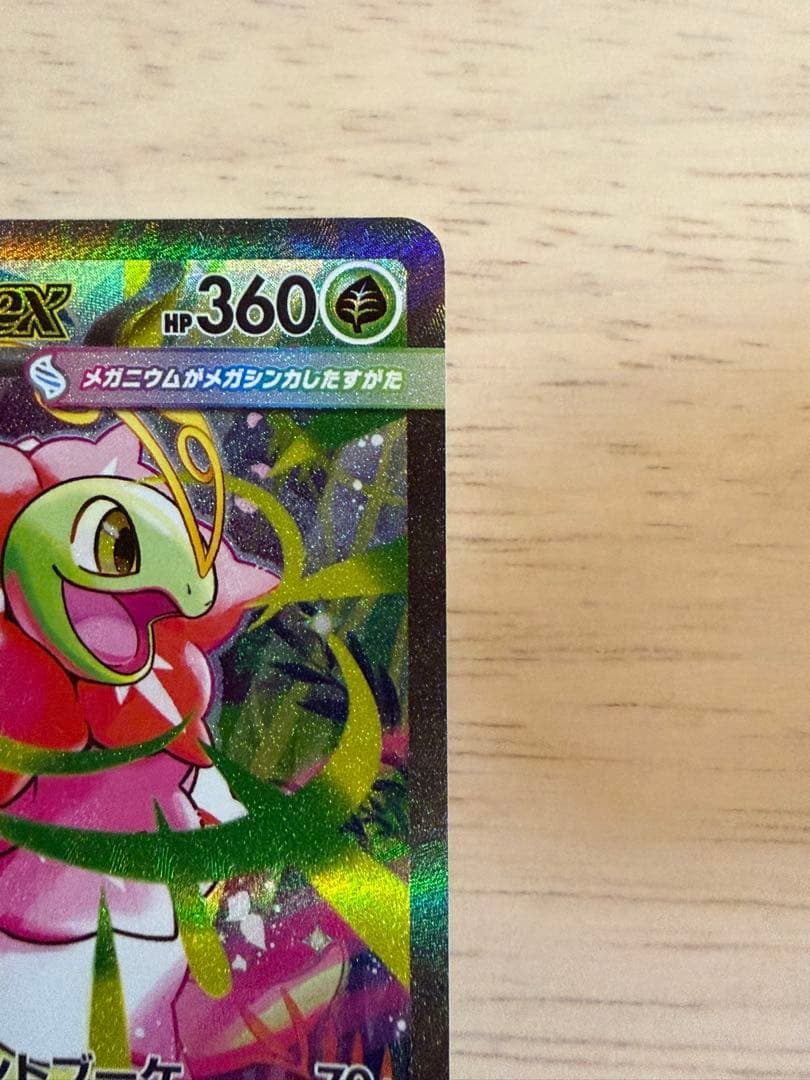 美品)メガメガニウムex SAR 761/742 スタートデッキ100 101