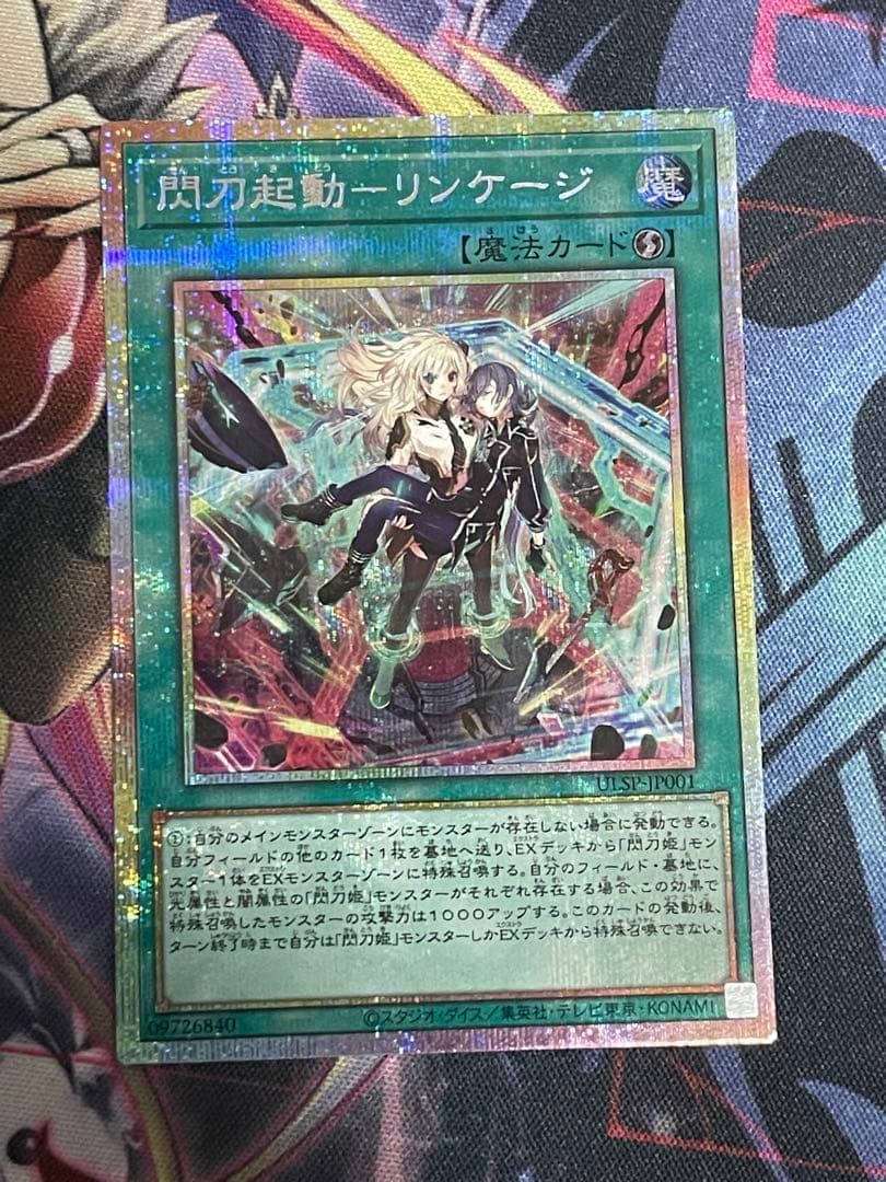 遊戯王　閃刀起動リンケージ　プリズマティックシークレットレア　プリシク　日版 状態A-〕閃刀起動リンケージ【プリズマティックシークレット】{ULSP