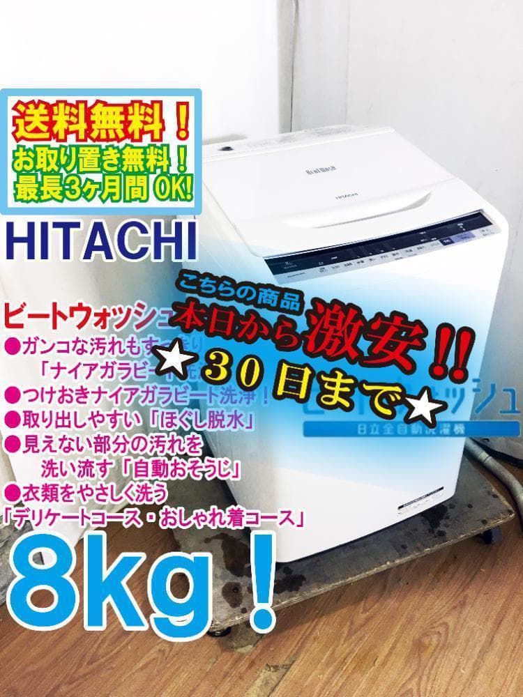 30日迄！送料無料★日立 8kg 洗濯機【BW-V80B-W】