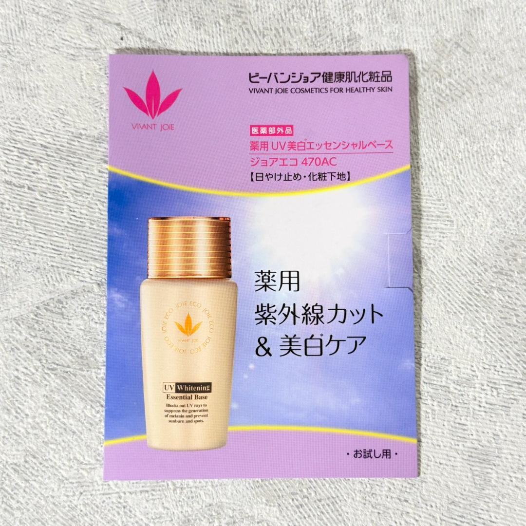 18個セット】ビーバンジョア 薬用UV美白エッセンシャルベース サンプル