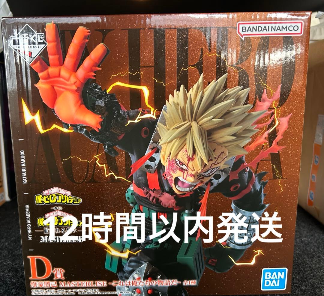 ヒロアカ　MASTERLISEシリーズ　D賞フィギュア　一番くじ　爆轟