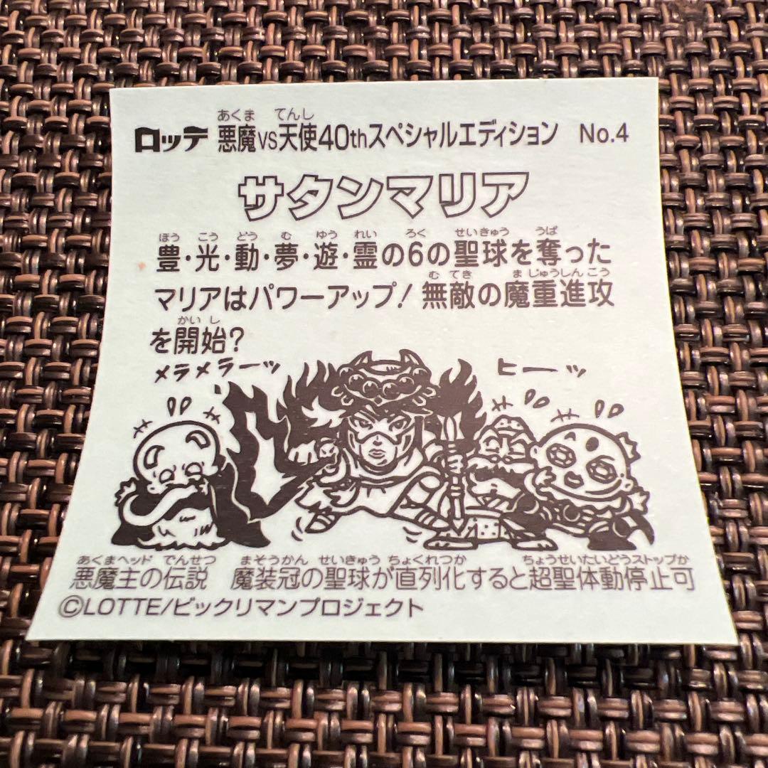 サタンマリア ビックリマンシール No.4 - メルカリ