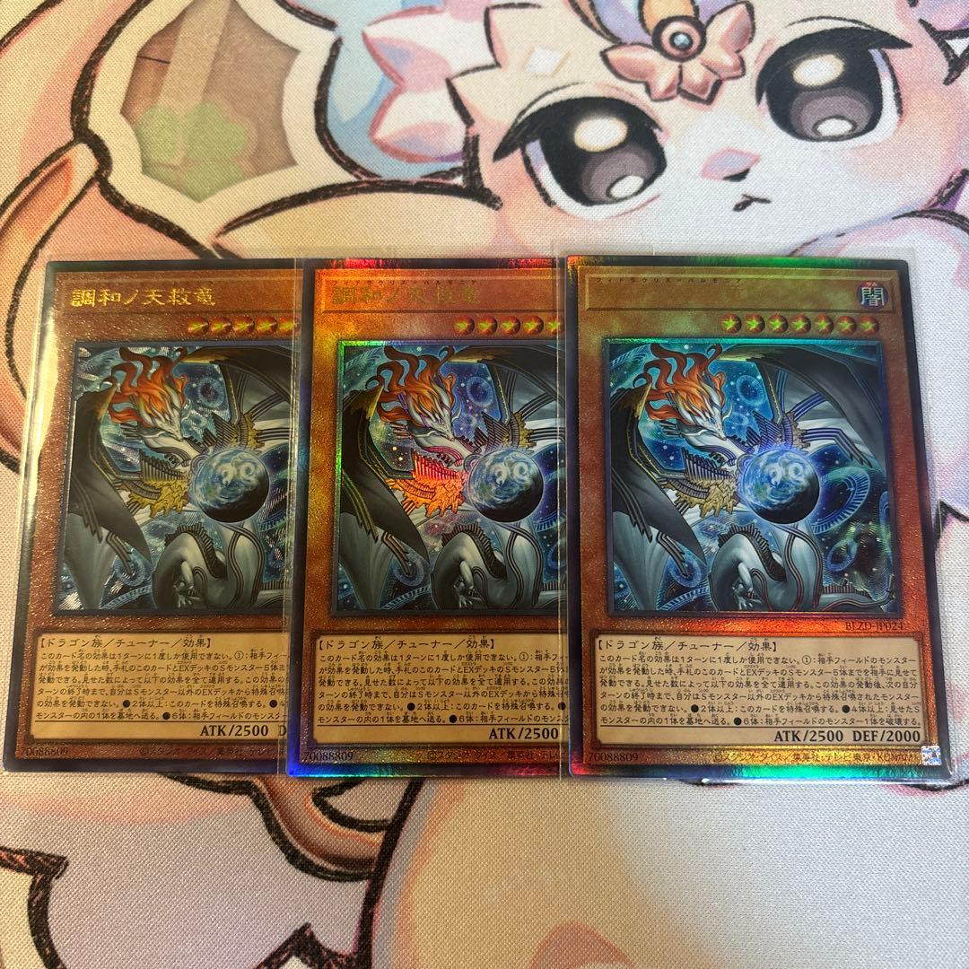 遊戯王　調和ノ天救竜　フィドラウリス＝ハルモニア　レリーフ　3枚