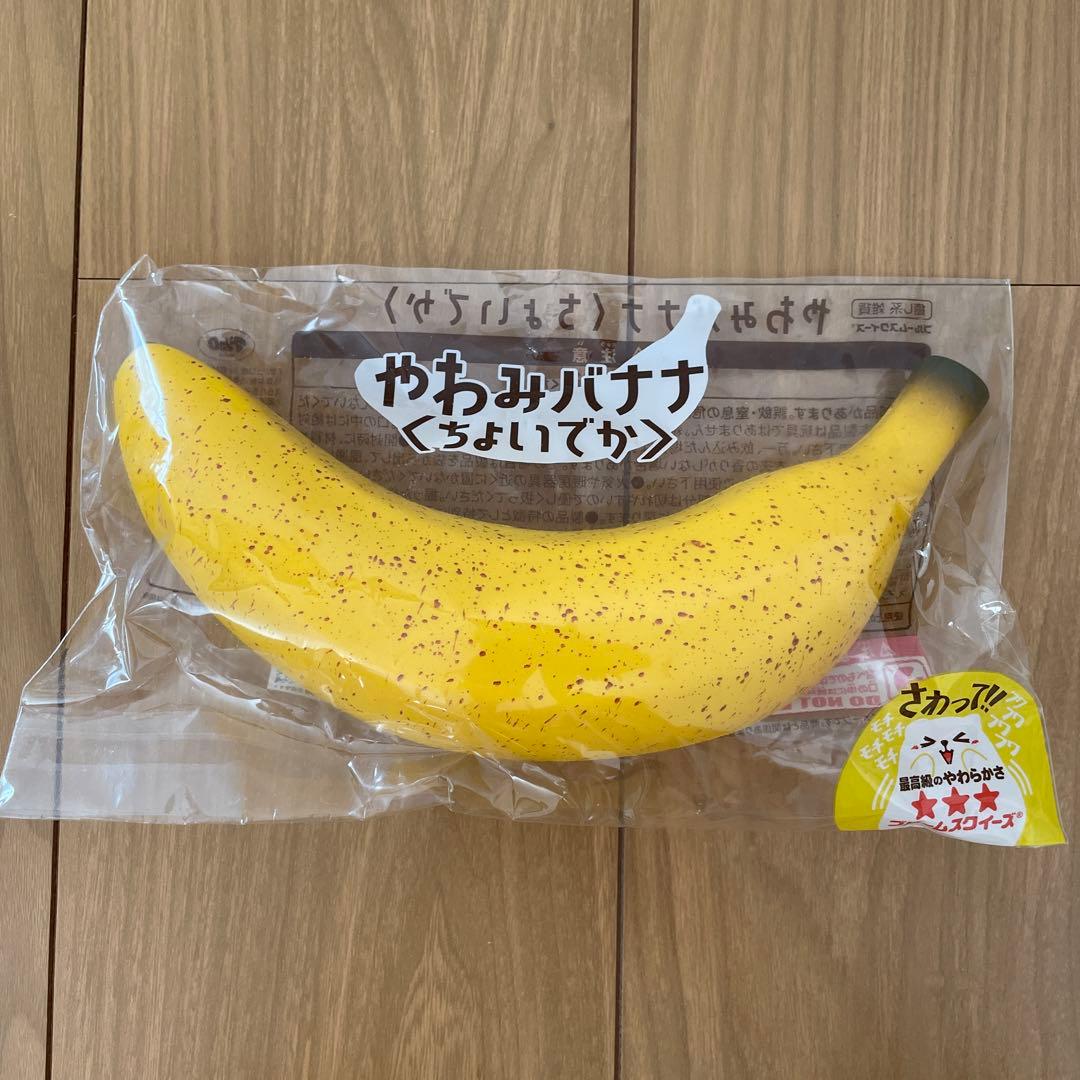 やわみバナナ ちょいでか スクイーズ ブルーム BLOOM マシュロ 果物
