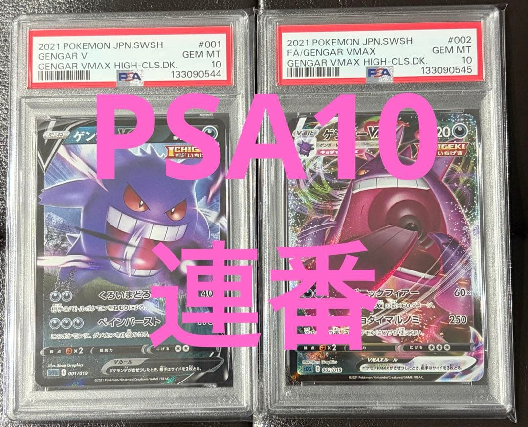 PSA10 ゲンガー VMAX V ポケカ ポケモンカードGengar 連番