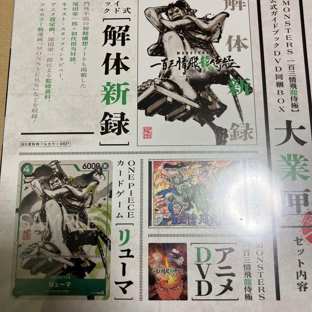 MONSTERS一百三情飛龍侍極公式ガイドブックDVD同梱BOXリューマプロモ付