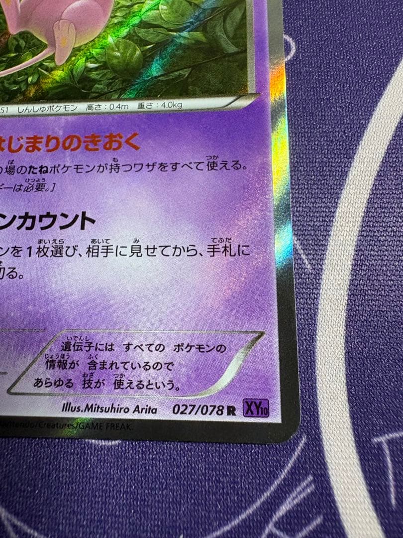 ポケカ 引退品 整理品 ミュウ はじまりのきおく R 美品相当 - メルカリ