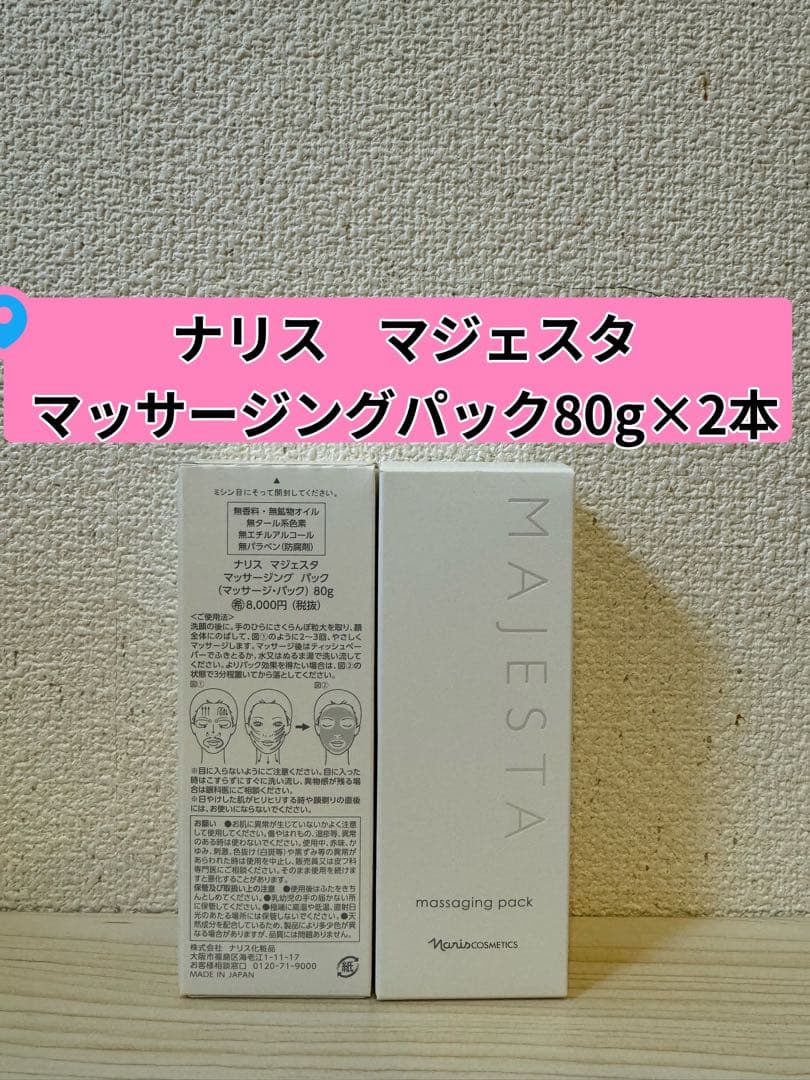 ❤︎新入荷⭐️ナリス　マジェスタ マッサージングパック80g×2本