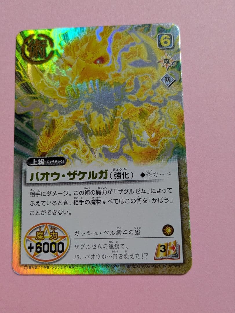 金色のガッシュベル バオウ・ザケルガ（強化) トレカ - メルカリ
