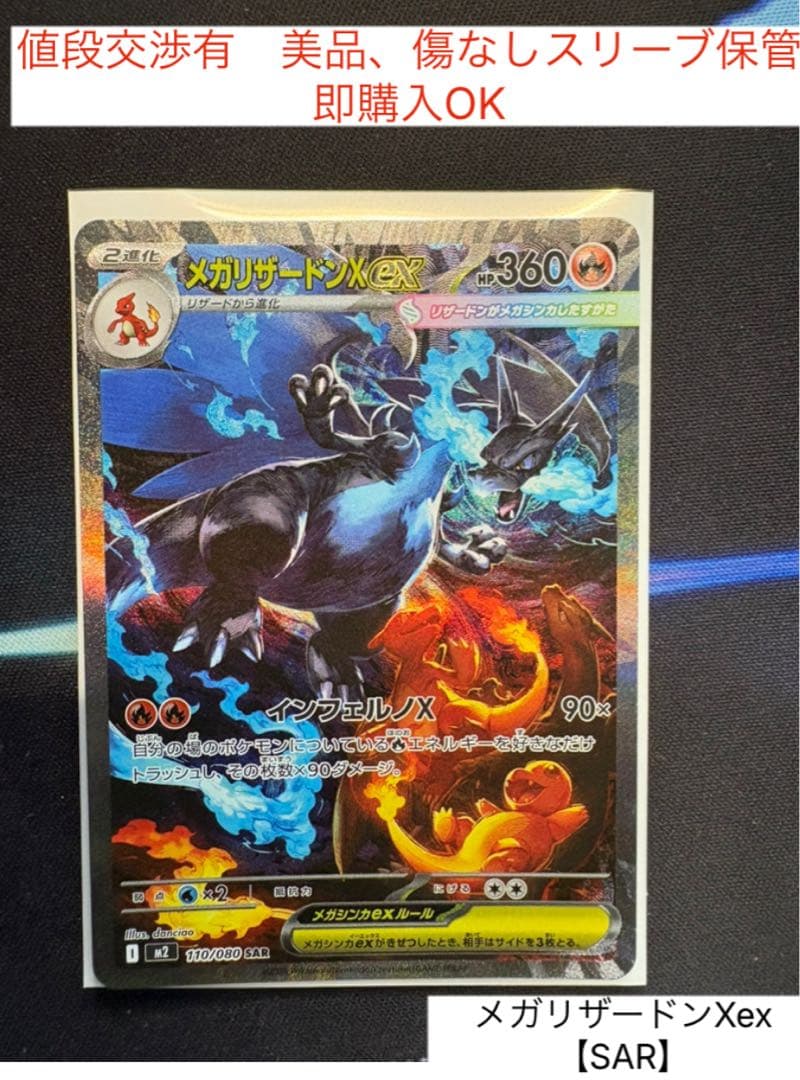 値段交渉有　美品、傷なしスリーブ保管　即購入OK メガリザードンXex【SAR】 メガリザードンXex SR [M2 094/080](拡張パック「インフェルノX」)の