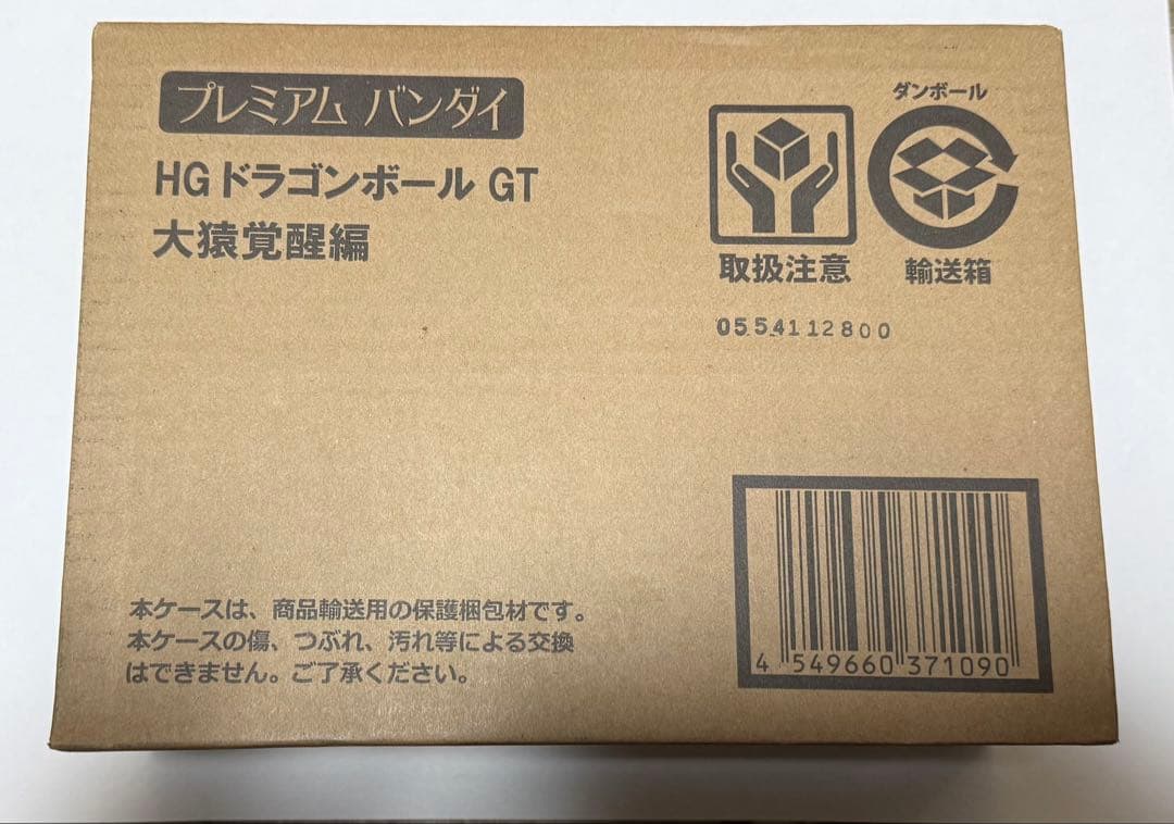 【匿名配送】HG ドラゴンボール GT 大猿覚醒編 フィギュア 新品未開封