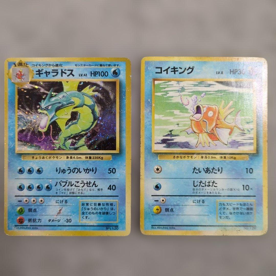旧裏　初版　ギャラドス　コイキング　※状態ご確認ください