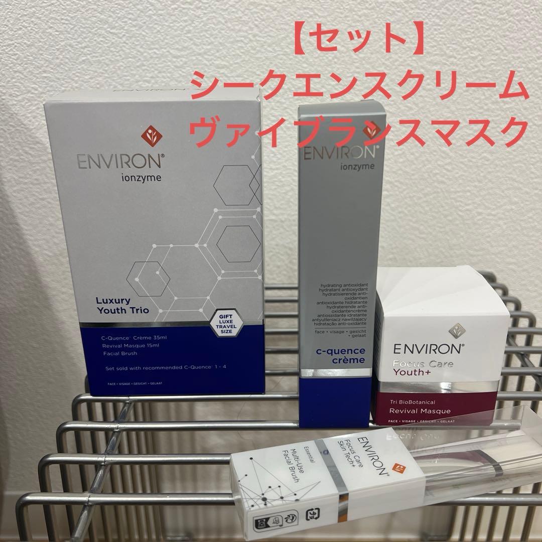 エンビロン　シークエンスクリームとヴァイブランスマスク15mlブラシ付 セット