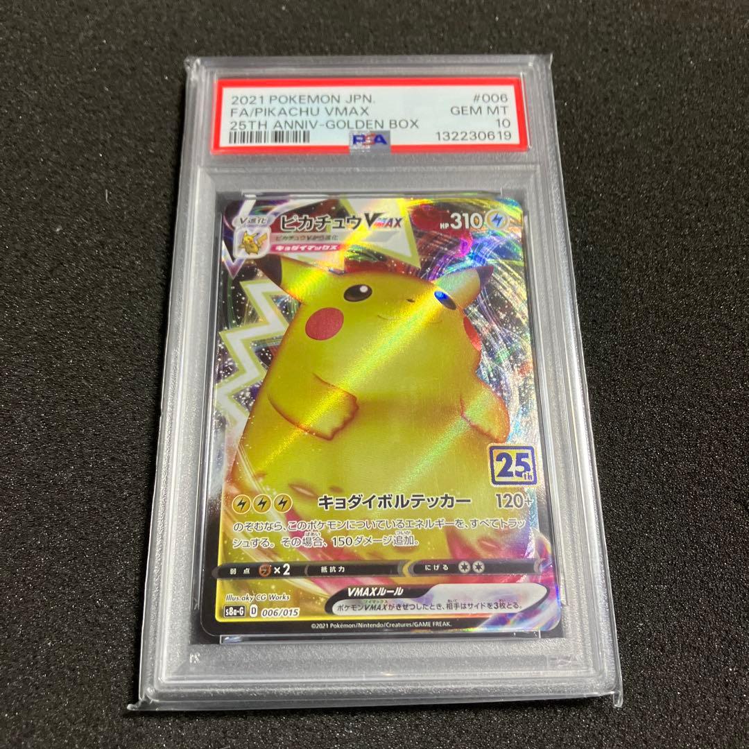PSA10 ピカチュウVMAX 25th ANNIVERSARY GOLDEN