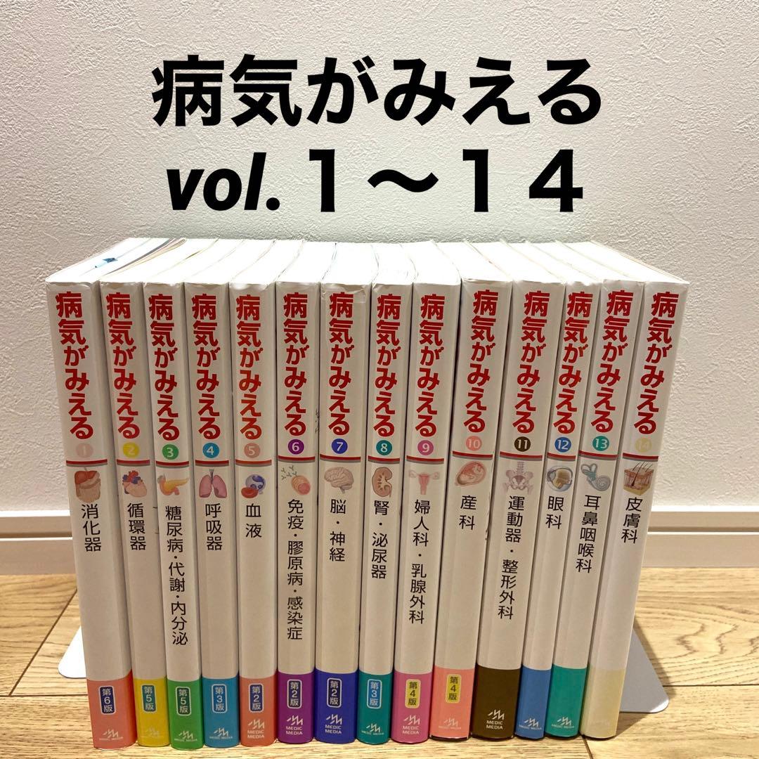 病気がみえる　セット　vol.1~14 14冊セット