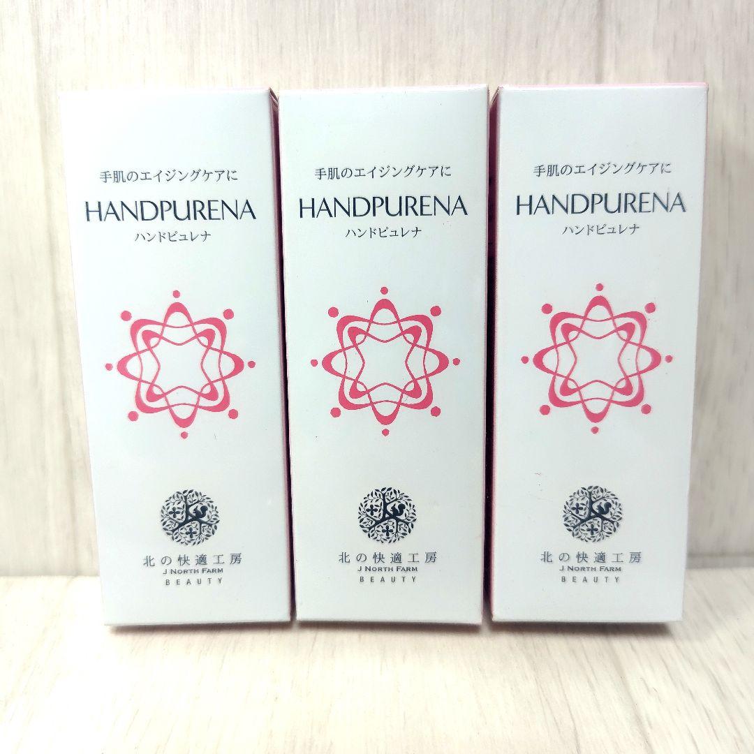 北の快適工房 ハンドピュレナ30g　　3点　まとめ