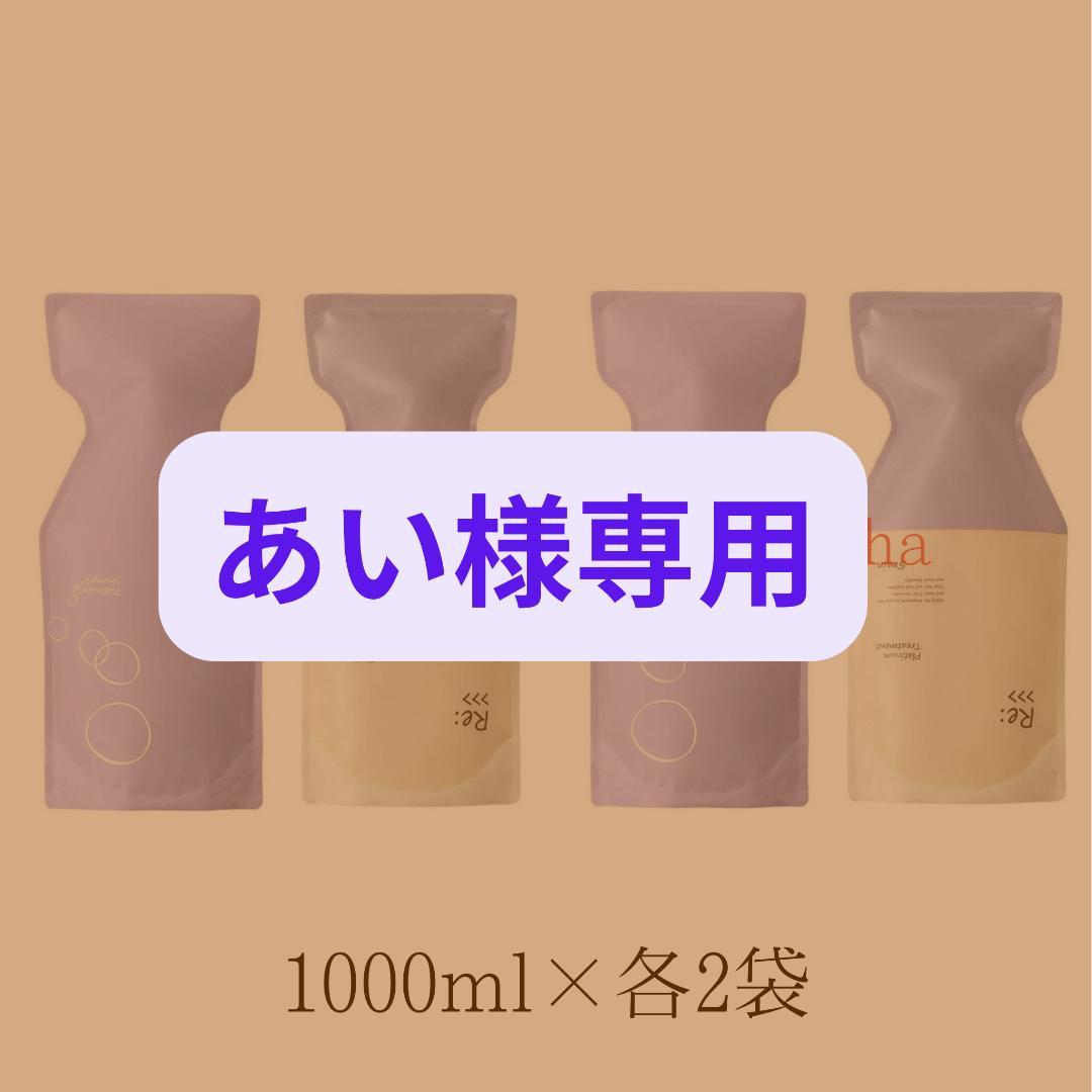【あい】アジュバン Re:プラチナムシャンプー&トリートメント各2袋