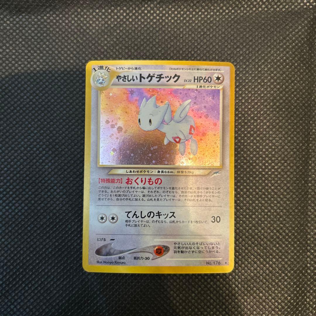 【美品】やさしいトゲチック　旧裏　176