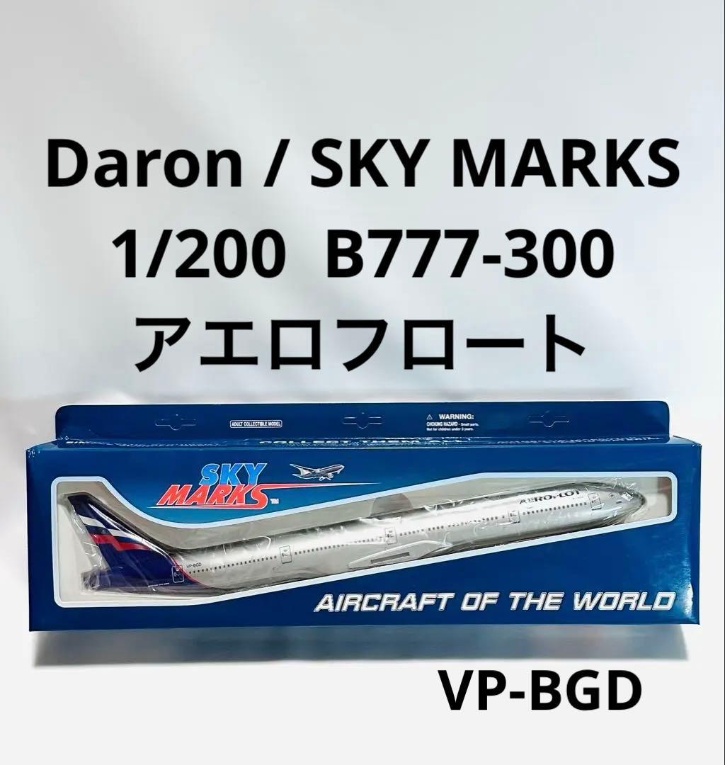SKY MARKS 1/200 B777-300 アエロフロートロシア航空 アエロフロートロシア航空、ロシア製航空機を300機発注へ | sky-budget